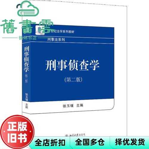 【正版旧书】刑事侦查学 第二版2版 张玉镶 著 北京大学出版社 9787301330418