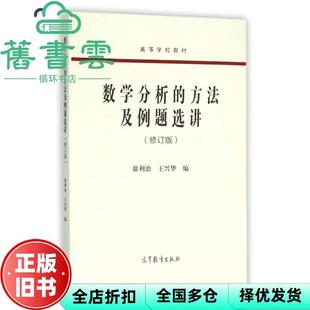 【正版旧书】数学分析的方法及例题选讲 徐利治 王兴华 高等教育出版社 9787040403848