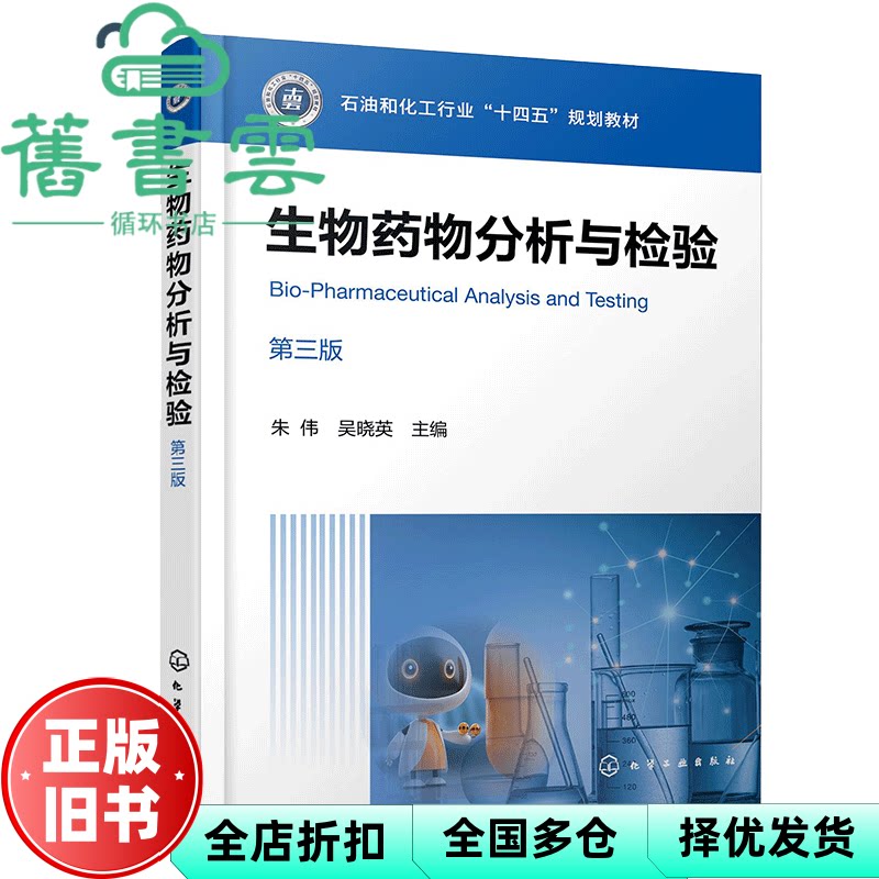 生物药物分析与检验第三版 吴晓英 朱伟 化学工业出版社 9787122483782