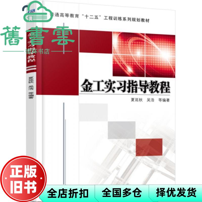 【正版旧书】金工实习指导教程 夏延秋 机械工业出版社 9787111512257图片