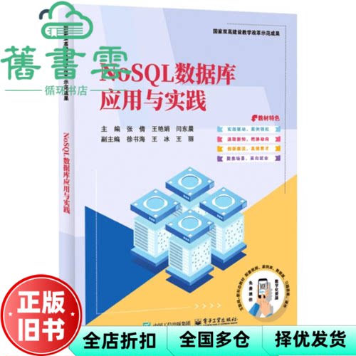 【正版旧书】NOSQL数据库应用与实践 张倩 王艳娟 闫东晨 电子工业出版社 9787121501395