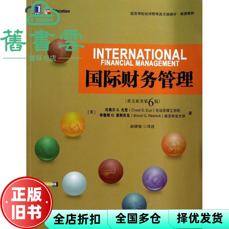 【正版旧书】国际财务管理英文 原书第六版第6版 切奥尔 机械工业出版社 9787111408543