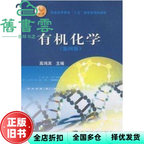 2005年版 有机化学 第四版4版 高鸿宾 高等教育出版社9787040164497