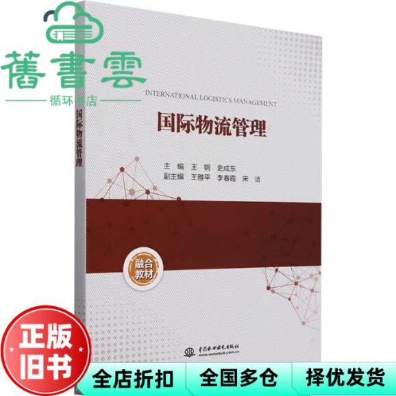 【正版旧书】国际物流管理 王钢 史成东 中国水利水电出版社 9787522624723