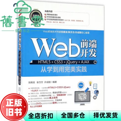 【正版旧书】Web前端开发HTML5 CSS3 jQuery AJAX从学到用完美实践 阮晓龙耿方方许成刚　水利水电出版社 9787517043232