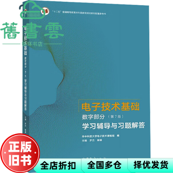 【正版旧书】电子技术基础数字部分 第7版第七版学习辅导与习题解答 罗杰 秦臻 高等教育出版社 9787040562583