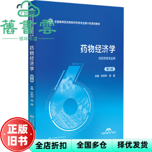 【正版旧书】药物经济学第5版 孙利华 吴晶 中国医药科技出版社 9787521454505