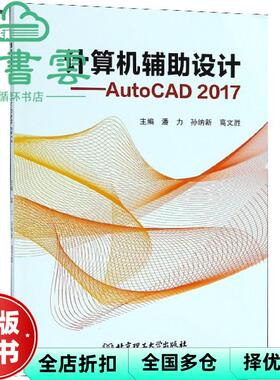 【正版旧书】计算机辅助设计 AutoCAD2017 潘力 孙纳新 高文胜 北京理工大学出版社 9787568257213