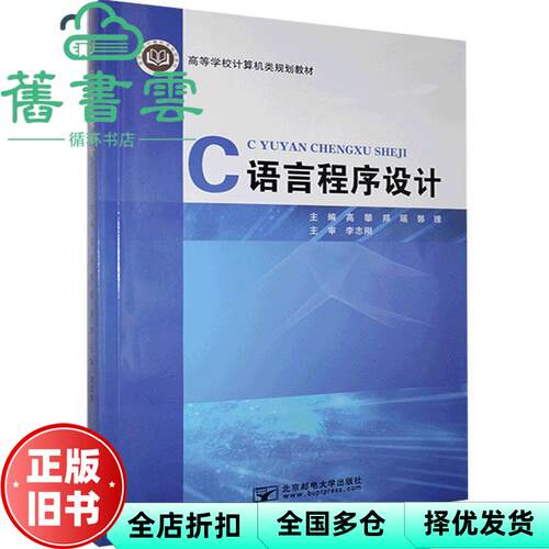 【正版旧书】C语言程序设计 高攀 郑瑶 郭理 北京邮电大学出版社 9787563559923