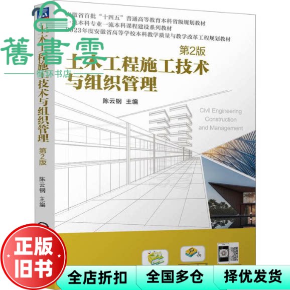 土木工程施工技术与组织管理 第2版二版 陈云钢 机械工业出版社 9787111763529