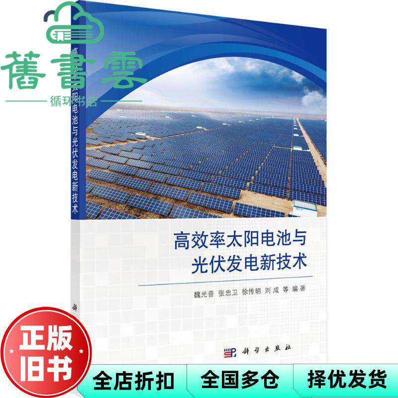 【正版旧书】高效率太阳电池与光伏发电新技术 魏光普 科学出版社 9787030503336