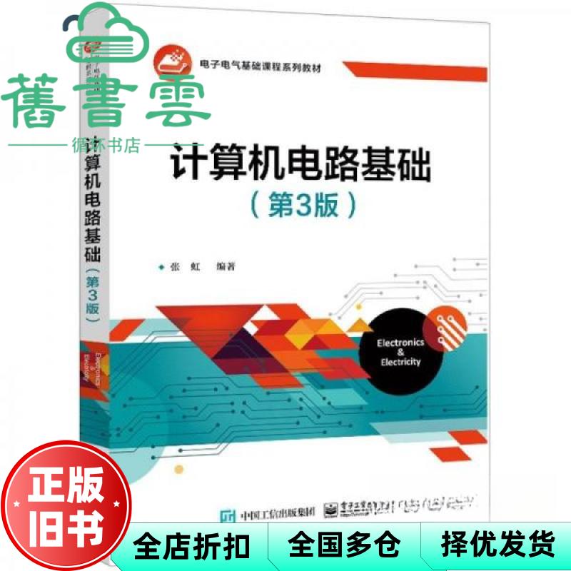 【正版旧书】计算机电路基础 第3版第三版 张虹 电子工业出版社 9787121475696