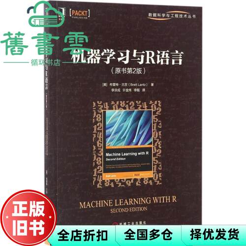 【正版旧书】机器学习与R语言原书第2版第二版 布雷特兰茨Brett Lantz 机械工业出版社 9787111553281