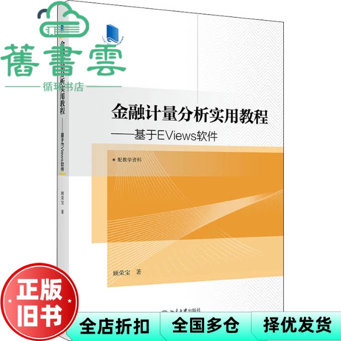 【正版旧书】金融计量分析实用教程—基于EViews软件 顾荣宝 北京大学出版社 9787301324455