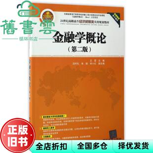 【正版旧书】金融学概论王雯、吕时礼、朱颖、宋小红 清华大学出版社 9787302461593