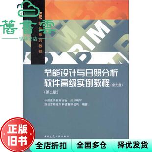 【正版旧书】节能设计与日照分析软件高级实例教程 第二版第2版 中国建设教育协会 中国建筑工业出版社2012年版 9787112140756