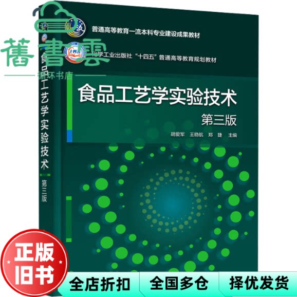 【正版旧书】食品工艺学实验技术 第三版第3版 胡爱军 王稳航 郑捷 化学工业出版社 9787122446855