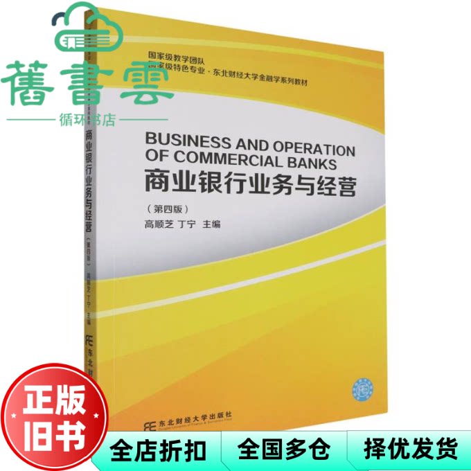 【正版旧书】商业银行业务与经营 丁宁 高顺芝 东北财经大学出版社 9787565453069