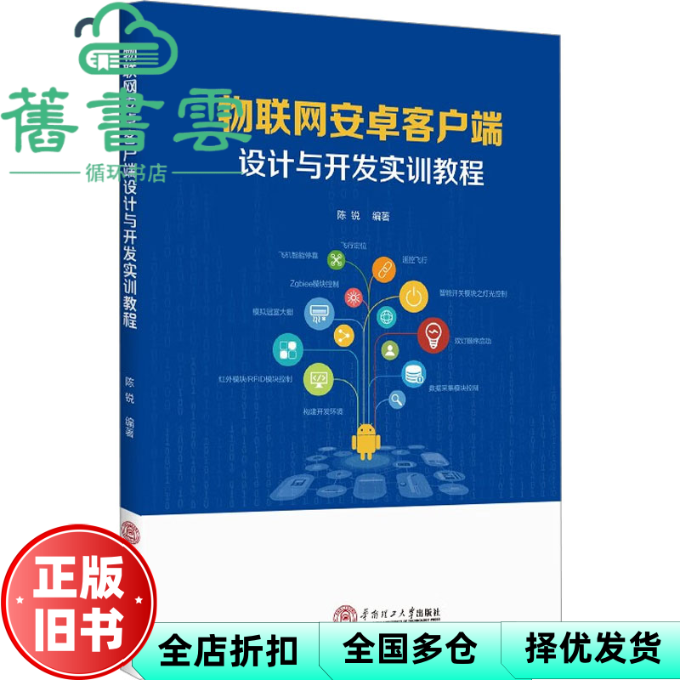 【正版旧书】物联网安卓客户端的设计与开发实训教程 陈锐 华南理工大学出版社 9787562370147