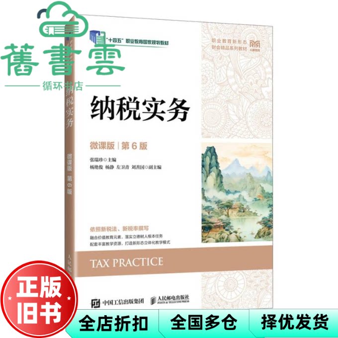 【正版旧书】纳税实务(微课版第6版第六版) 张瑞珍 杨艳俊 杨静 人民邮电出版社 9787115663740