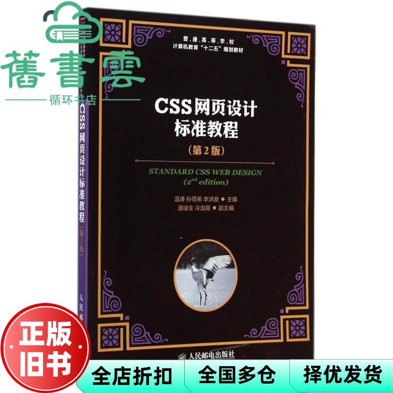 【正版旧书】CSS网页设计标准教程第二版第2版 温谦 孙领弟 李洪发 人民邮电出版社9787115378033 - 实物图
