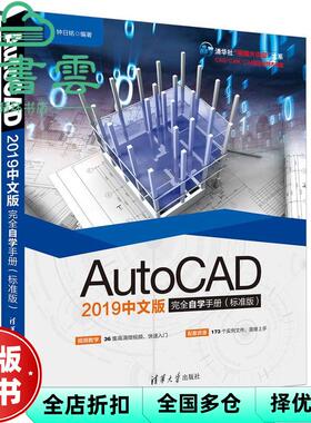 【正版旧书】AutoCAD 2019中文版完全自学手册 标准版  钟日铭 清华大学出版社9787302526643