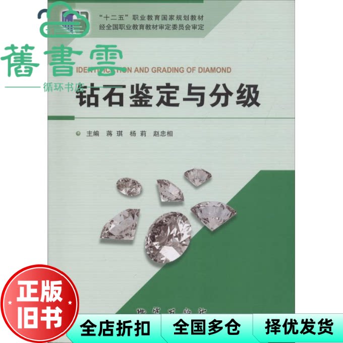 钻石鉴定与分级 蒋琪 杨莉 赵忠相 中国地质大学出版社 9787116106758