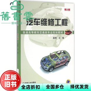 【正版旧书】汽车维修工程 第二版第2版 吴明 机械工业出版社 9787111544838