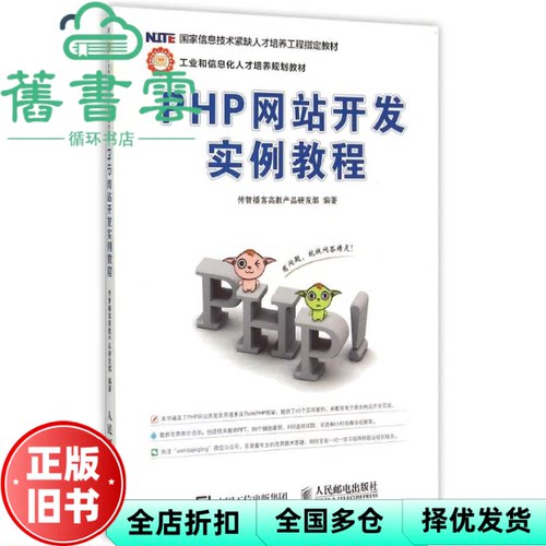 【正版旧书】PHP网站开发实例教程 传智播客高等教育出版社 本部编委 人民邮电出版社9787115295767