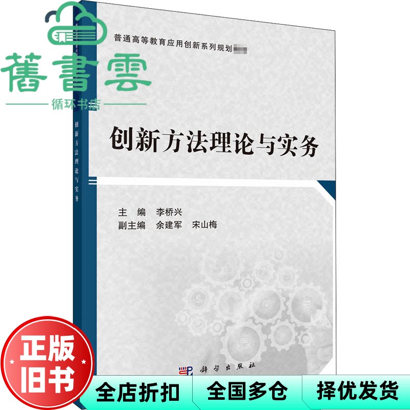 【正版旧书】创新方法理论与实务 李桥兴 科学出版社 9787030664075