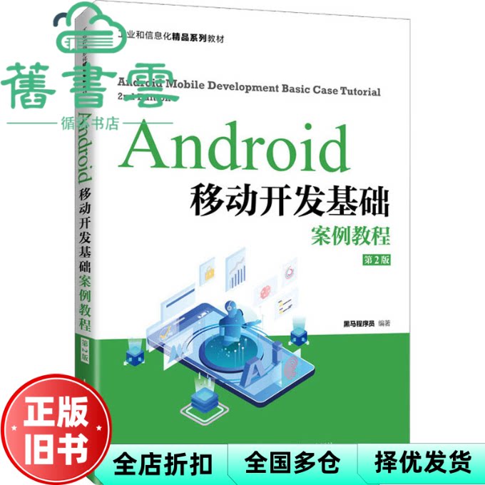 【正版旧书】Android移动开发基础案例教程第2版二版黑马程序员人民邮电出版社9787115567680