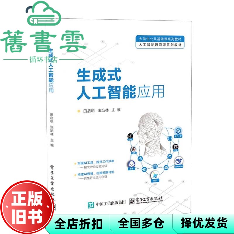 【正版旧书】生成式人工智能应用 田启明 张焰林 电子工业出版社 9787121508035
