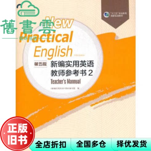 【正版旧书】新编实用英语 第五版 教师参考书2 教材编写组 高等教育出版社 9787040557251