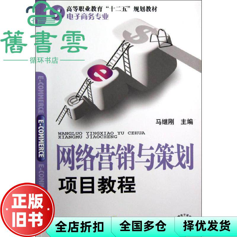 【正版旧书】网络营销与策划项目教程 马继刚 机械工业出版社 9787111404897