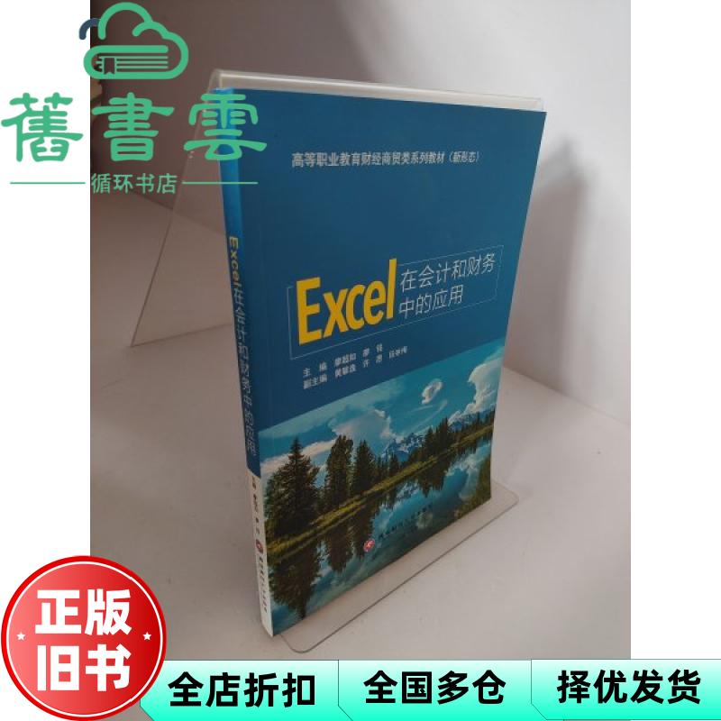 Excel在会计和财务中的应用 廖超如 廖铭 西南财经大学出版社 9787550466296