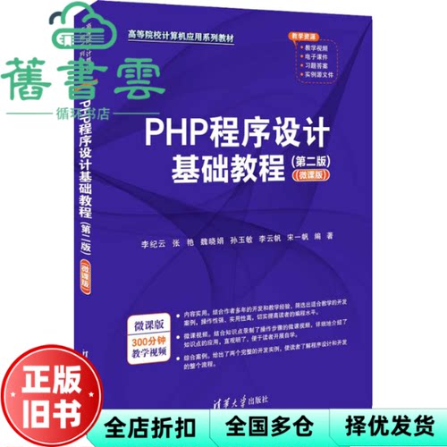 【正版旧书】PHP程序设计基础教程 第二版2版微课版 李纪云 张艳 魏晓娟 孙玉敏 李云帆 宋一帆 清华大学出版社 9787302635703