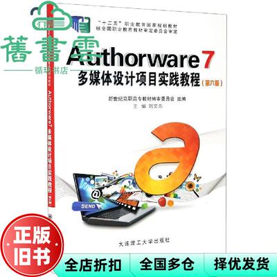 【正版旧书】Authorware7多媒体设计项目实践教程(第6版十二五职业教育国家规划教材) 刘文东编 大连理工大学出版社 9787568527538