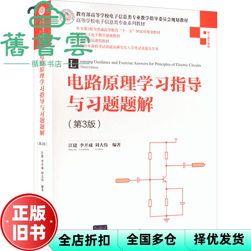 电路原理学习指导与习题题解（第3版） 汪建,李开成,刘大伟 清华大学出版社 9787302590842
