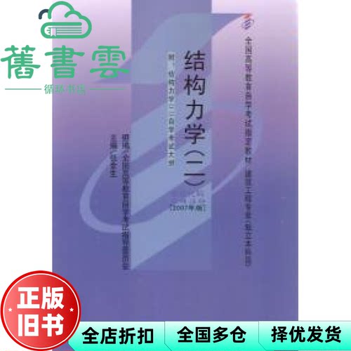 【正版旧书】自考教材02439 结构力学二 2007年版 张金生 武汉大学出版社 9787307057241
