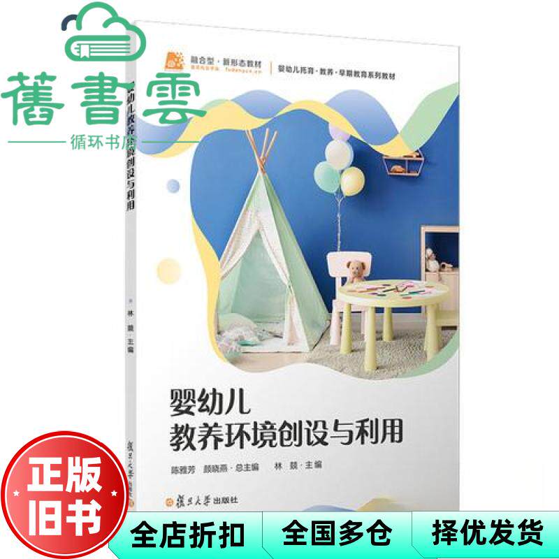 婴幼儿教养环境创设与利用 本书编写组 复旦大学出版社 9787309180800