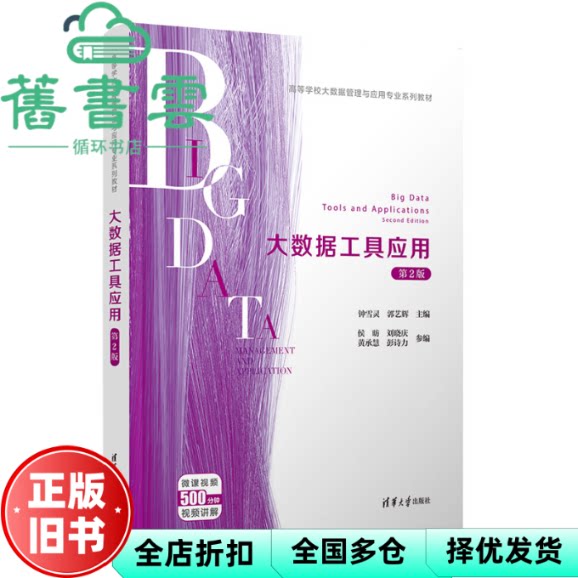 大数据工具应用 第2版二版 钟雪灵 郭艺辉 侯昉 黄承慧 刘晓庆 彭诗力 清华大学出版社 9787302708094