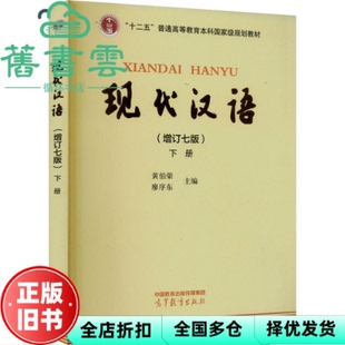 【正版旧书】现代汉语 增订七版第7版下册 黄伯荣 廖序东 高等教育出版社2024年版 9787040626292