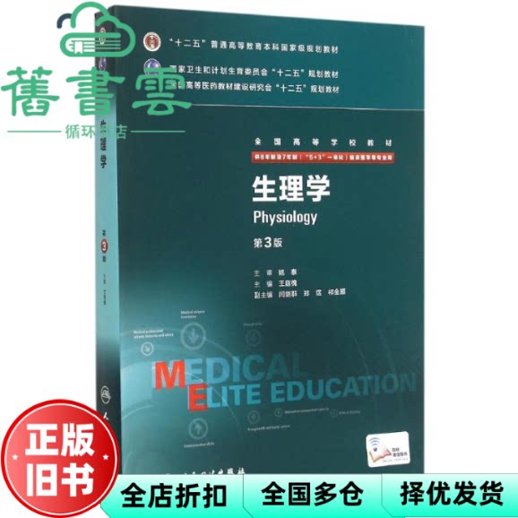生理学 第三版第3版 王庭槐 人民卫生出版社9787117206280