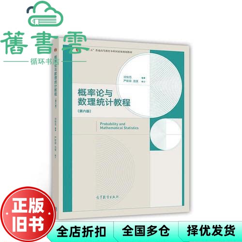 【正版旧书】概率论与数理统计教程第六版6版沈恒范严钦容沈侠高等教育出版社2017年版9787040480498