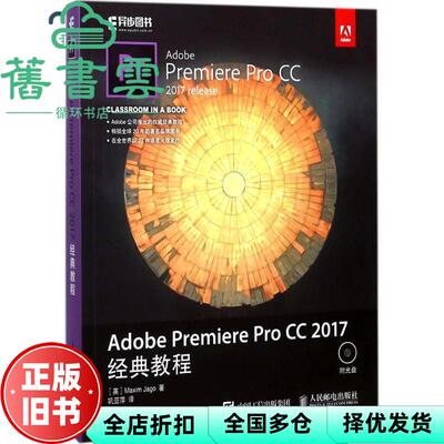 【正版旧书】Adobe Premiere Pro CC 2017经典教程 马克西姆亚戈 Maxim Jago 人民邮电出版社9787115466488