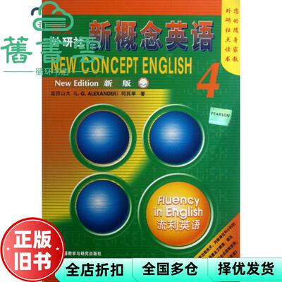 【正版旧书】新概念英语4流利英语亚历山大何其莘外语教学与研究出版社1997年版9787560013497