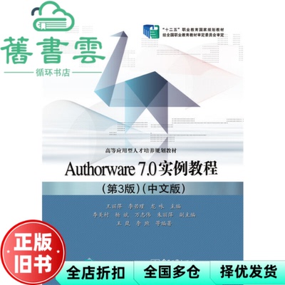 【正版旧书】Authorware7.0实例教程 第三版第3版 中文版 王丽萍 李若瑾 龙咏 电子工业出版社 9787121260810