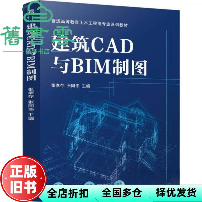 建筑CAD与BIM制图 张孝存 张同伟 编 机械工业出版社 9787111774259