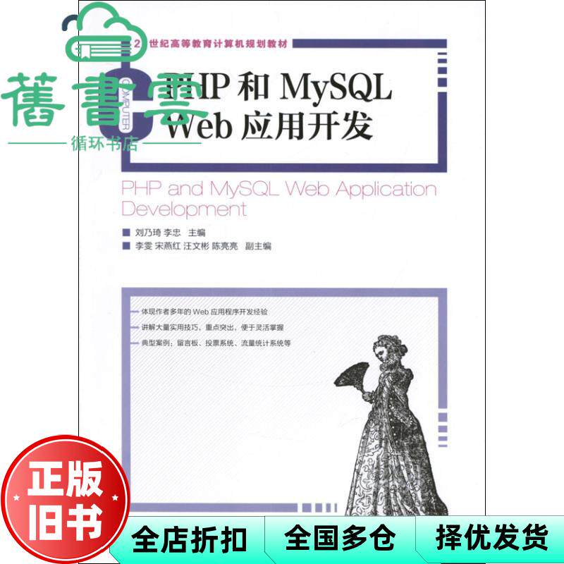 【正版旧书】PHP和MySQLWeb应用开发 刘乃琦 李忠 人民邮电出版社 9787115298416