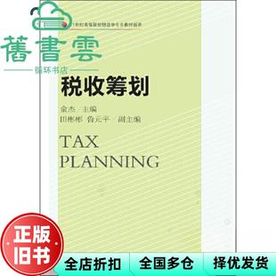【正版旧书】税收筹划 俞杰田彬彬鲁元平 东北财经大学出版社 9787565443985